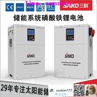 sako三科鋰電組 lifepo4太陽能家庭儲能系統24v48v磷酸鐵鋰電