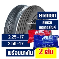 ยางนอก IRC ลายตรง 225-17  ลายเเม็กซิ่ง 250-17 ยางนอกขอบ17  ยางใน (IRC) กดเลือกได้เลย