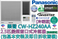 樂聲牌 - (包基本安裝) CW-HZ240AA 2.5匹 R32雪種變頻窗口式冷氣機 (冷暖型) Wi-Fi 功能