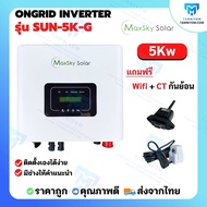 ขายดี!!! Maxsky Ongrid Inverter ประกันศูนย์ไทย 5kw 1 Phase  รวม CT กันย้อน+ wifi อินเวอเตอร์ออนกริด กริดไทด์ กันย้อนนิ่งๆ inverter ongrid maxsky