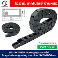DC-15x15 R28 รางกระดูกงู รางสายไฟ 15x15x1000mm Drag chain engraving machine รางกระดูกงูร้อยสายไฟ Cab