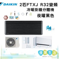 FTXJ50MV1HB + RXJ50MV1H 2匹 R32變頻冷暖掛牆分體機 (risora XJ系列)夜曜黑色