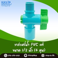 วาล์วเกษตร สวมท่อ PVC เกลียวนอก ขนาด 1/2 นิ้ว (4 หุน) SSVP รหัสสินค้า VAL-S4