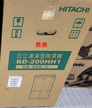 板橋-長美 HITACHI 日立除濕機＄128K RD-200HH/RD200HH1 10L 負離子清淨除濕機