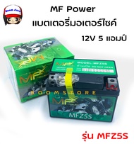 MF Power แบตเตอรี่มอเตอร์ไซต์ 12V รุ่น MFZ5S