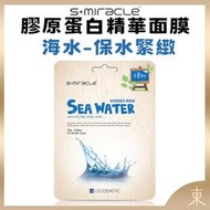 【S+Miracle正品附發票】【海水】【保水緊緻】【膠原蛋白精華面膜】【單片25克】