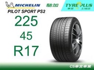 CS車宮車業 米其林土城馳加店 MICHELIN 米其林輪胎 PILOT SPORT PS2 225/45/17 N3