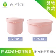 lestar 耐冷熱可微波日式彩虹矽膠保鮮盒 250+700ml 櫻花粉