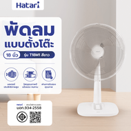 Global House HATARI พัดลมตั้งโต๊ะ 18 T18M1 ขาว รับประกันของเเท้!