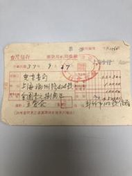 【台灣博土TWBT】202501-045 台灣銀行 上海分行 匯款用紙回條聯 收款人 兒童書局 民國37年9月27日