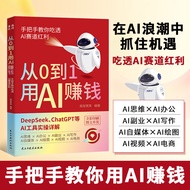 从0到1用AI赚钱书籍 人工智能手把手教你AI实操吃透AI红利书From 0 to 1 to make money with AI books artificial intelligence20260