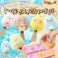二手 角落生物 Sumikkogurashi DIY 冰棒模具