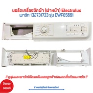 บอร์ดเครื่องซักผ้า (ฝาหน้า) Electrolux [พาร์ท 132731733] รุ่น EWF85661 🔥อะไหล่แท้ของถอด/มือสอง🔥