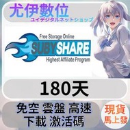 {尤伊數位}免空 雲端 序號 升級碼 會員 高速下載 subyshare 180天
