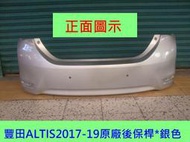 [利陽]豐田TOYOTA ALTIS 2017-18年原廠2手後保桿[原車銀色]只賣$2500免烤漆/省3500新貨到位
