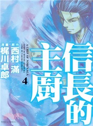 信長的主廚04