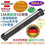 德國 brennenstuhl 13A 5位鑲鋁邊拖板 + 2位 USB充電插座 1.5mm特粗線芯 雙極開關掣 Fuse安全掣 3米電線 德國製造