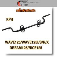 กพักเท้าหน้า WAVE125/WAVE125I/S/R/X/DREAM125/NICE125 WAVE110I เหล็กพักเท้า แบบหนา เวฟ125 เวฟ125ไอ ดร