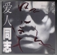 全網高價 回收羅大佑愛人同志LP，愛人同志黑膠唱片，羅大佑LP，羅大佑黑膠唱片，