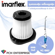 Imarflex (PCM) อะไหล่ถุงกรองฝุ่น เครื่องดูดฝุ่น รุ่น VC-921 VC-902 VC-910 VC-911 VC-931 VC-937