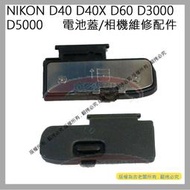 愛3C 昇 NIKON D40 D40X D60 D3000 D5000 電池蓋 相機電池蓋 電池倉蓋