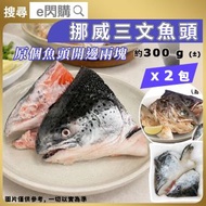 [海] ·⚡孖裝優惠⚡ 挪威三文魚頭 300g±❎2｜開邊兩塊｜急凍三文魚頭｜魚頭湯／味噌湯｜火鍋打邊爐｜鹽燒／氣炸／烤焗｜魚油豐富｜急凍-18°C｜GD1