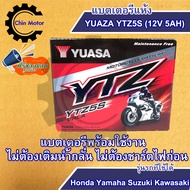 แบตเตอรี่แห้ง YUAZA YTZ5S (12V 5AH) Honda Yamaha Suzuki Kawasaki อะไหล่ ชินมอร์เตอร์ chin motor ฟรีของแถมทุกกล่อง
