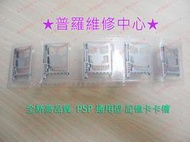 ★普羅維修中心★PSP 1000 2000 3000型 全新高品質 通用型 主機卡槽 插槽 存取卡槽 內存卡槽