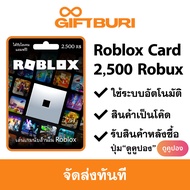 《ส่งไว》Roblox 2500 Robux [มีสินค้าพร้อมส่ง / รับโค้ดทันที]