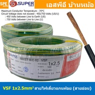 [ 100 เมตร ] VSF 1x2.5 sq.mm สีเขียวคาดเหลือง ขนาด 2.5 sq.mm. สายไฟ่อ่อน วายริ่งตู้คอนโทรล วีเอสเอฟ 