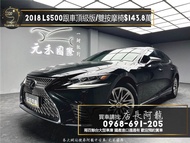 中古車 二手車【元禾阿龍店長】2018 Lexus LS500 頂級版 跟車/雙前電動按摩椅/ML音響❗️(085) 認證車 中古車 二手車 推薦業務 認證車 實車實價 無泡水 無事故 找錢 超貸 車