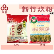 She Shengmao Mazu Brand Hsinchu Rice Noodles 200g/260g Vegan Made In Taiwan Zhongyuan Pudu// Retail/
