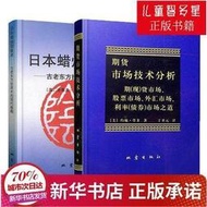 ✨8折下殺💥正版 日本蠟燭圖技術古老東方投資術的現代指南 期貨市場技術分析【Pizza】