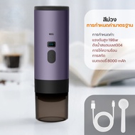 KADONIA เครื่องชงกาแฟพกพา 8000mAh Portable Coffee Machine เครื่องชงกาแฟแคปซูล ทำงานไร้สาย มีระบบทำน้