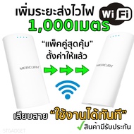 ขยายสัญญาณ wifi ไวไฟระยะไกล เร้าเตอร์ระยะไกล1000เมตร ตั้งค่าให้แล้ว เสียบสายใช้งานได้เลย MERCURY MWB