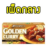 แกงกะหรีก้อน  ( S&B 1กล่อง8ก้อน ) แกงกะหรี S&B Golden Curry Mix แกงกะหรีญี่ปุ่นก้อน 198G  แกงกะหรี แ