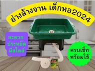 อ่างล้างจานเด็กหอ 2024 ครบเซ็ต ซิงค์ล้างจาน ราคาถูก จัดส่งเร็ว