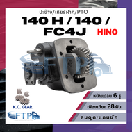 ปะข้าง เกียร์ฝาก PTO HINO 140 H / 140 / FC4J เฟืองเฉียง28T หน้าแปลน6รู (แถมฟรี ปะเก็นสำหรับติดตั้ง)