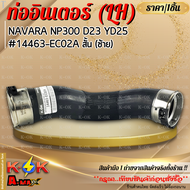 ท่ออินเตอร์ NAVARA NP300 D23 YD25 (LHสั้น14463-EC02A) (RHยาว14463-4KV1C) ***สินค้าราคาดี แบรนด์.K-OK