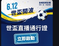 nowtv 世盃直播通行證