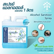 สเปรย์แอลกอฮอล์ 1 ลิตร แอลกอฮอล์ 75% Decima Alcohol Spray ปริมาณ 1000 ml