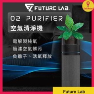 FUTURE LAB - Future Lab O2 Purifier 空氣清淨機 (強化版(54cm/適用15-25坪)水洗式)