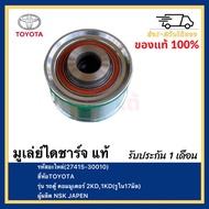 มูเล่ย์ไดชาร์จ แท้(27415-30010)ยี่ห้อTOYOTAรุ่น รถตู้ คอมมูเตอร์ 2KD1KD (รูใน17มิล)ผู้ผลิต NSK JAPEN