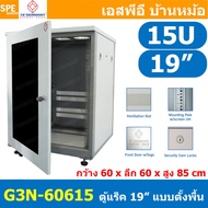 [ 1 ชิ้น ] G3N-60615 ตู้แรค 19" GERMANY Cabinet Rack 15U ลึก 60CM 15ยู INTERLINK รับประกัน 30 ปี Ger