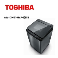 【TOSHIBA 東芝】 AW-DMG16WAG(SK)  16公斤晶鑽鍍膜SDD超變頻直立式洗衣機 髮絲銀(含基本安裝)