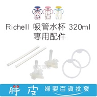 Richell Straw Cup 320ml Replacement Set Gasket