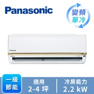 國際牌Panasonic ECONAVI+nanoe 1對1變頻單冷空調 CU-LJ22BCA2