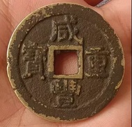 清代咸豐重寶當十