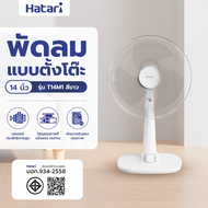 Global House HATARI พัดลมตั้งโต๊ะ T14M1 ขาว รับประกันของเเท้!