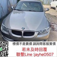 寶馬三系敞篷E93 E92 E90原裝拆車件 寶馬320 3☛庫存充足 若需要其他配件請詢問